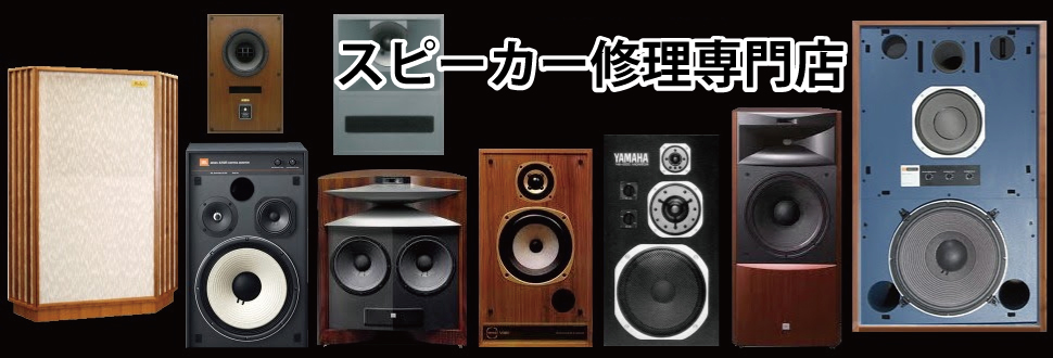 埼玉音研 スピーカー修理専門店