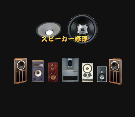 音研,スピーカー,スピーカー修理,エッジ修理,オーディオ専門店,JBL,タンノイ,スピーカーメンテナンス,スピーカー専門店,埼玉県