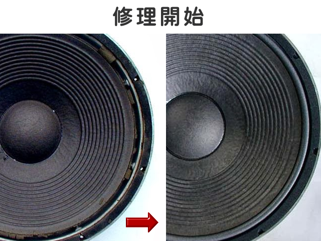 スピーカー修理 エッジ修理 オーディオ専門店 JBL タンノイ スピーカーメンテナンス スピーカー専門店 埼玉県